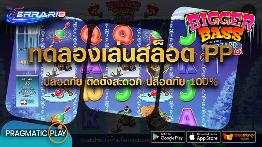 ทดลองเล่นสล็อตpp ปลอดภัย ติดตั้งสะดวก ปลอดภัย 100%