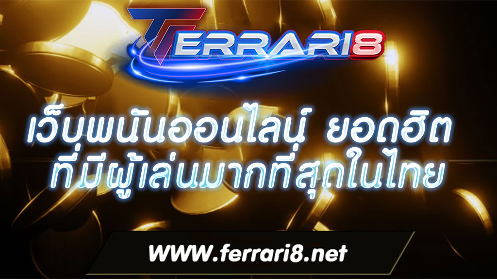 เว็บพนันออนไลน์ ยอดฮิต ที่มีผู้เล่นมากที่สุดในไทย