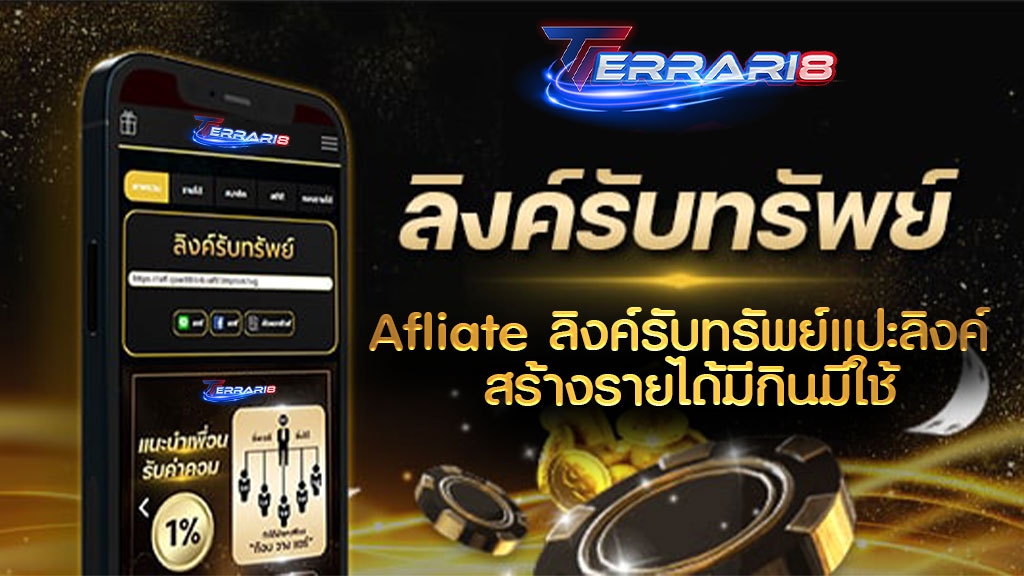 Affiliate ลิงค์รับทรัพย์แปะลิงค์ สร้างรายได้มีกินมีใช้