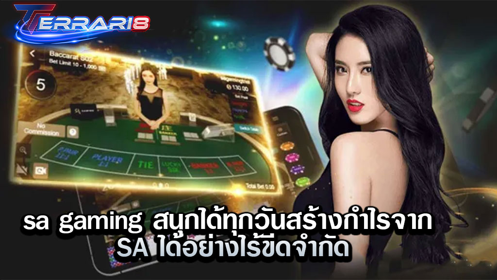 sa gaming สนุกได้ทุกวันสร้างกำไรจาก SA ได้อย่างไร้ขีดจำกัด