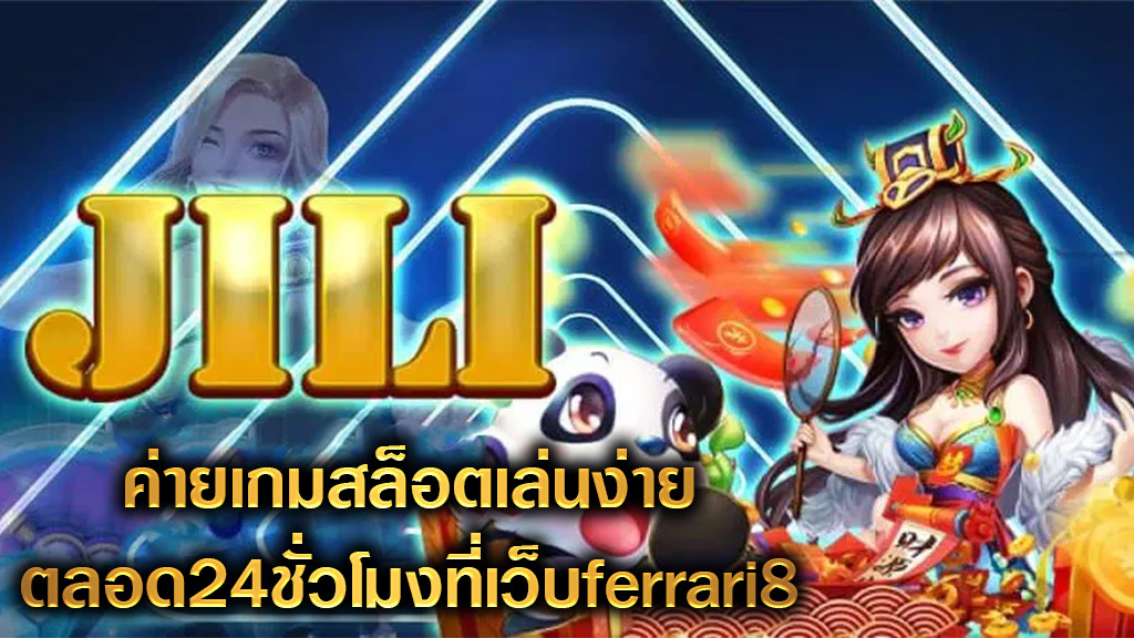 jiliสล็อต ค่ายเกมสล็อตเล่นง่ายตลอด24ชั่วโมงที่เว็บferrari8