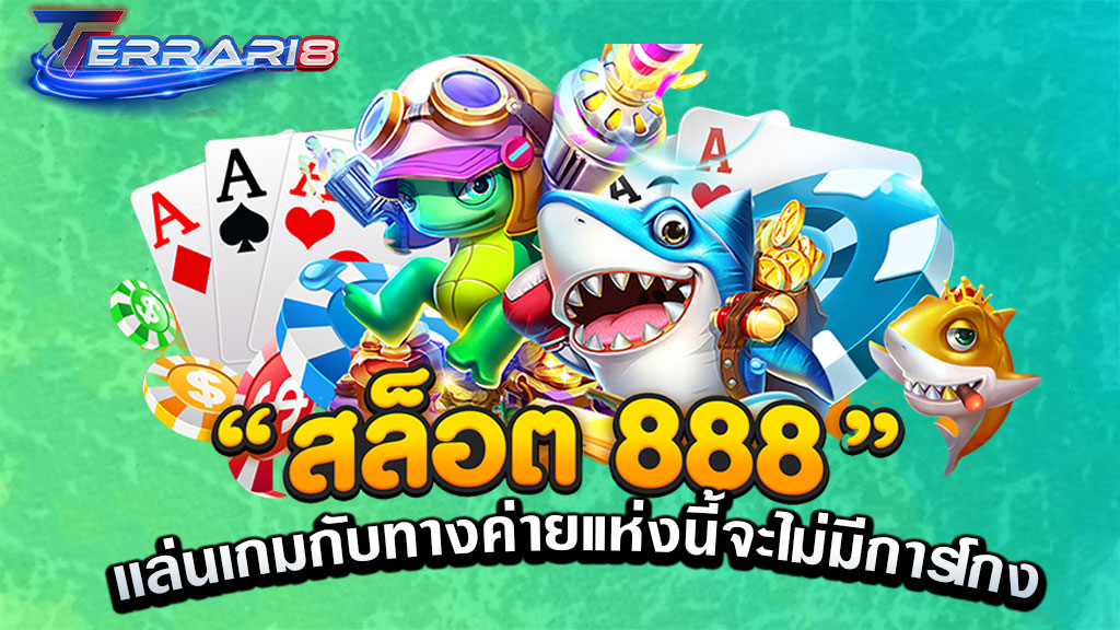 เว็บสล็อต888 เล่นเกมกับทางค่ายแห่งนี้จะไม่มีการโกง