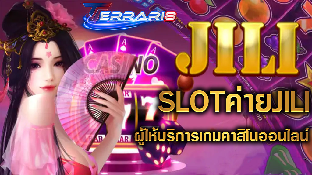 SLOTค่ายJILI ผู้ให้บริการเกมคาสิโนออนไลน์