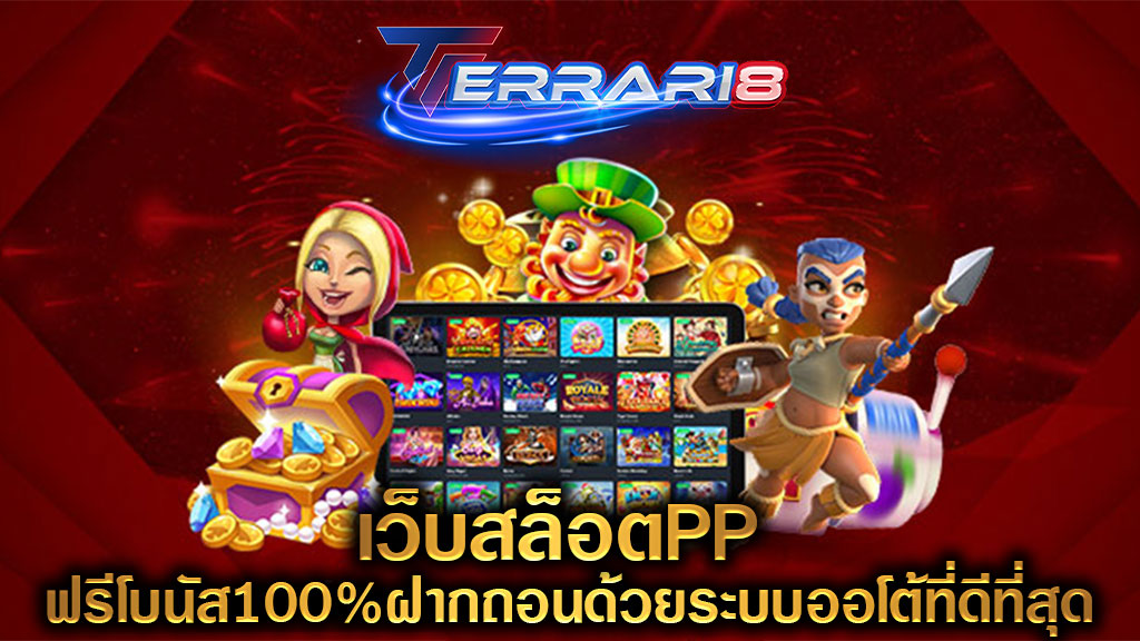 เว็บสล็อตPP ฟรีโบนัส100%ฝากถอนด้วยระบบออโต้ที่ดีที่สุด