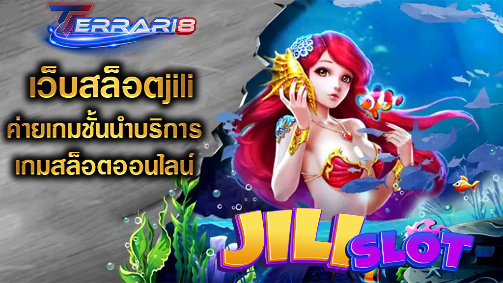 เว็บสล็อตjili ค่ายเกมชั้นนำบริการเกมสล็อตออนไลน์