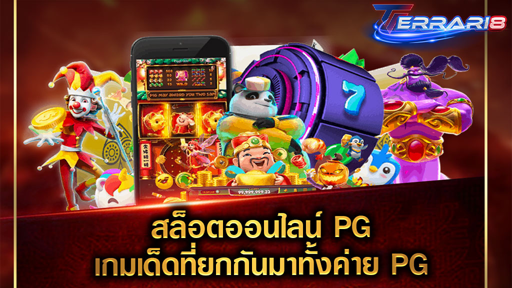 สล็อตออนไลน์ PG เกมเด็ดที่ยกกันมาทั้งค่าย PG