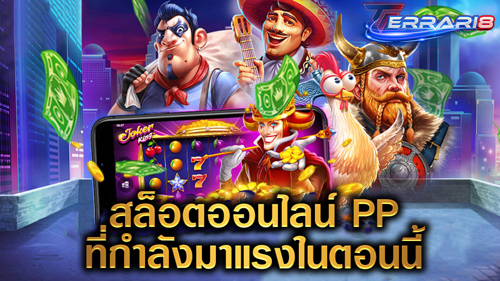 สล็อตออนไลน์ PP ที่กำลังมาแรงในตอนนี้