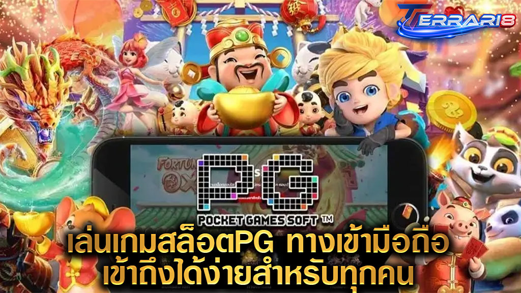 เล่นเกมสล็อตPG ทางเข้ามือถือ เข้าถึงได้ง่ายสำหรับทุกคน