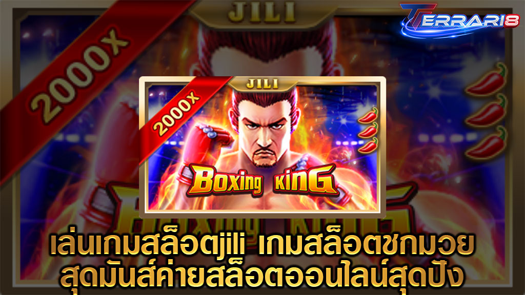 เล่นเกมสล็อตjili เกมสล็อตชกมวยสุดมันส์ค่ายสล็อตออนไลน์สุดปัง