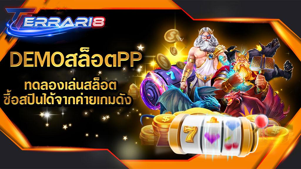 DEMOสล็อตPP ทดลองเล่นสล็อตซื้อสปินได้จากค่ายเกมดัง