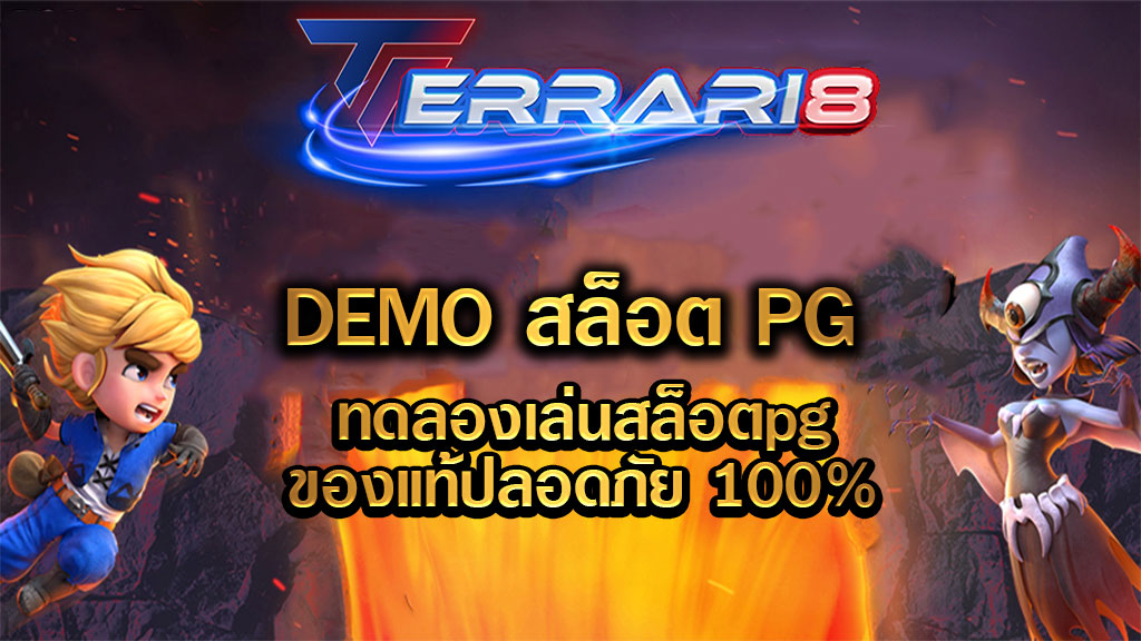 DEMOสล็อตPG ทดลองเล่นสล็อตpgของแท้ปลอดภัย 100%