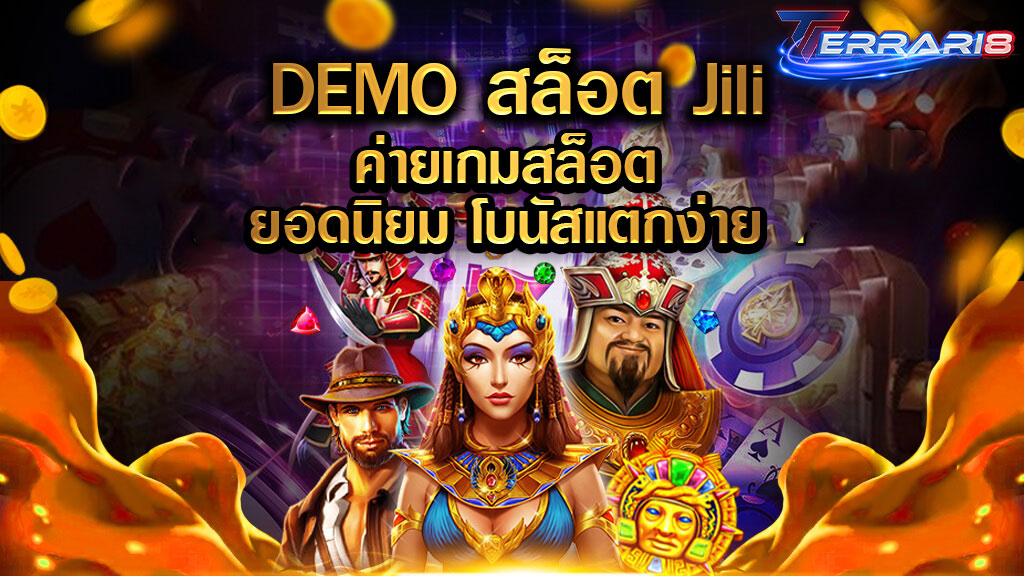 DEMOสล็อตJili ค่ายเกมสล็อตยอดนิยม โบนัสแตกง่าย