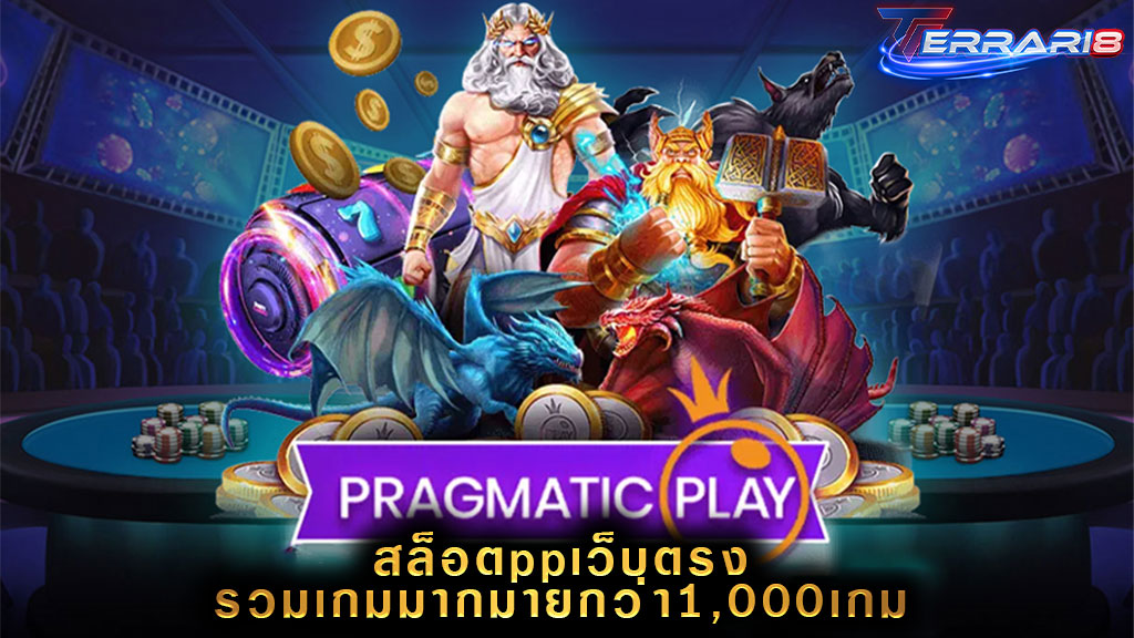 สล็อตppเว็บตรง รวมเกมมากมายกว่า1,000เกม