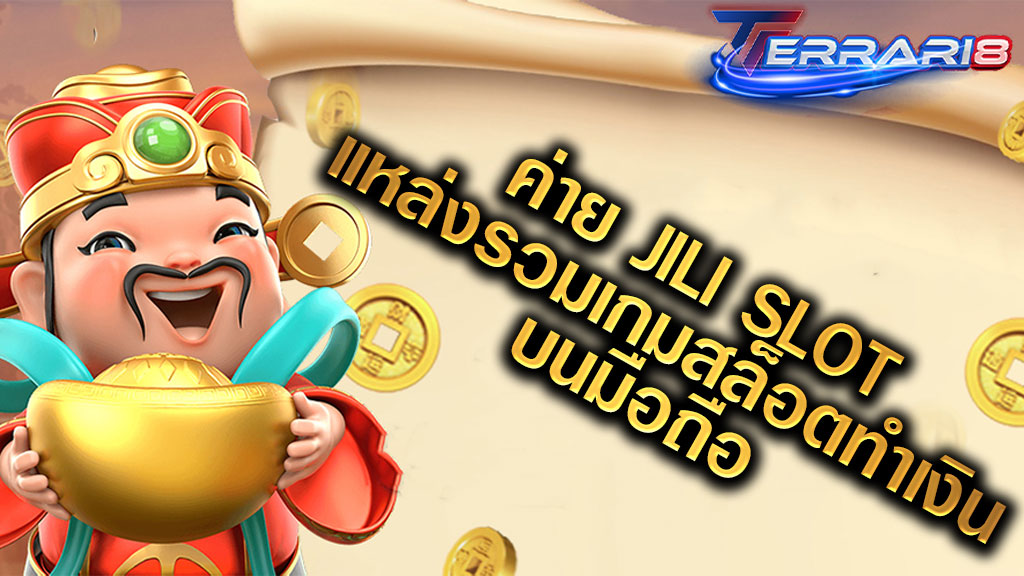 ค่าย JILI SLOT แหล่งรวมเกมสล็อตทำเงิน บนมือถือ