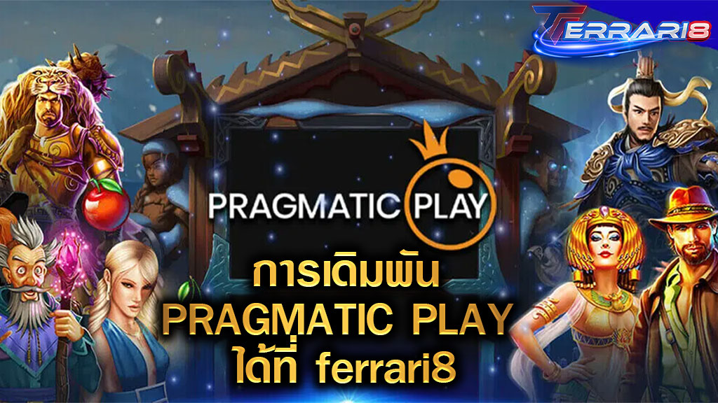 ppสล็อต การเดิมพันPRAGMATIC PLAY ได้ที่ ferrari8