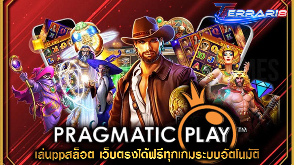 เล่นppสล็อต เว็บตรงได้ฟรีทุกเกมระบบอัตโนมัติ