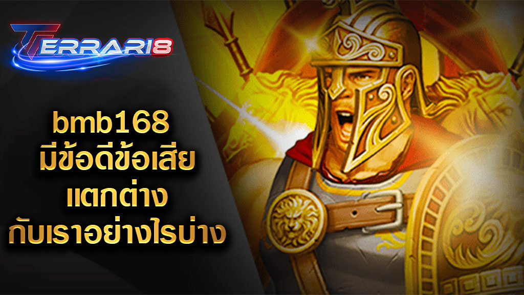 bmb168 มีข้อดีข้อเสียเเตกต่างกับเราอย่างไรบ่าง