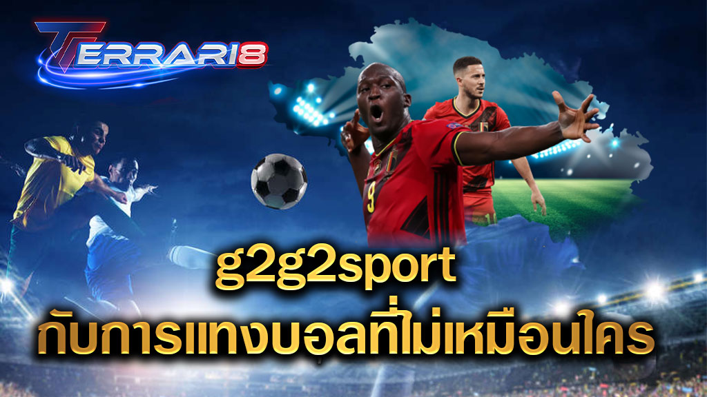 g2g2sport กับการเเทงบอลที่ไม่เหมือนใคร