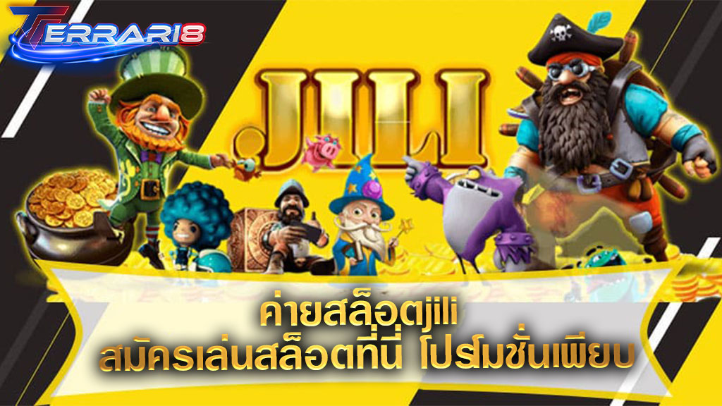 ค่ายสล็อตjili สมัครเล่นสล็อตที่นี่ โปรโมชั่นเพียบ