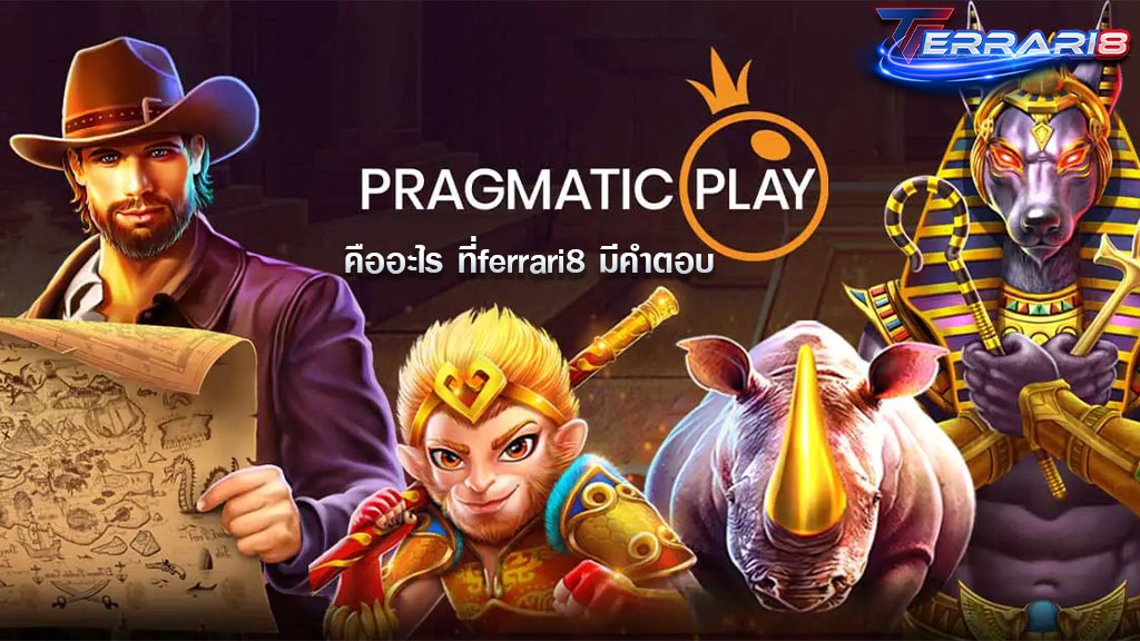 PRAGMATIC PLAY คืออะไร ที่ferrari8 มีคำตอบ