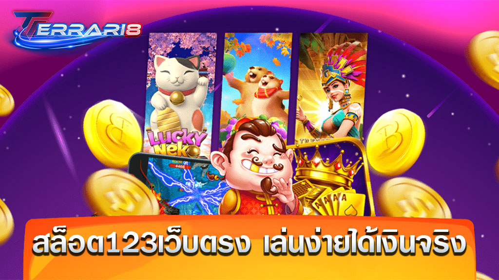 สล็อต123เว็บตรง เล่นง่ายได้เงินจริง