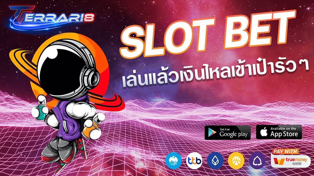 slotbet เล่นแล้วเงินไหลเข้าเป๋ารัว ๆ