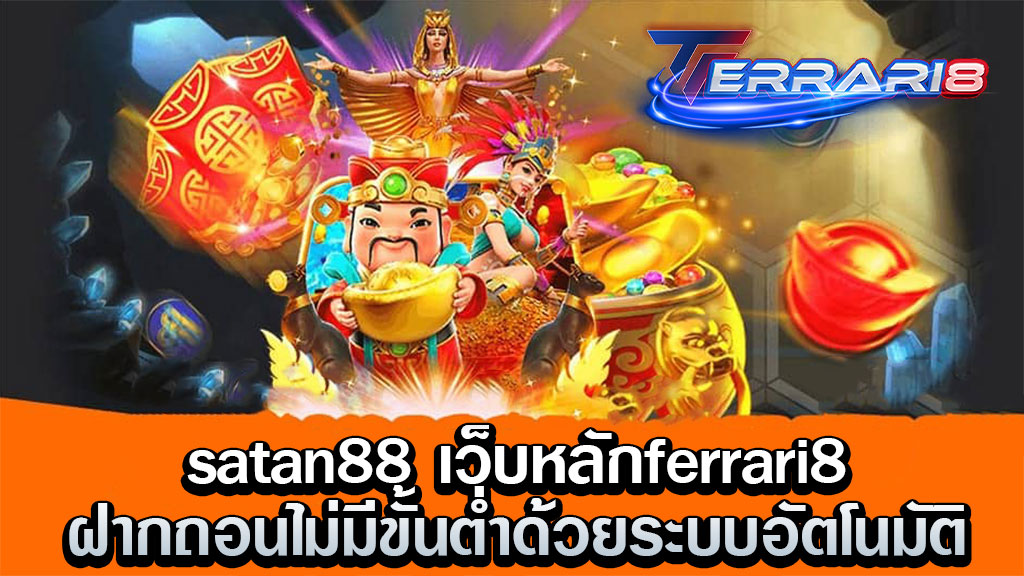 satan88 เว็บหลักferrari8ฝากถอนไม่มีขั้นต่ำด้วยระบบอัตโนมัติ