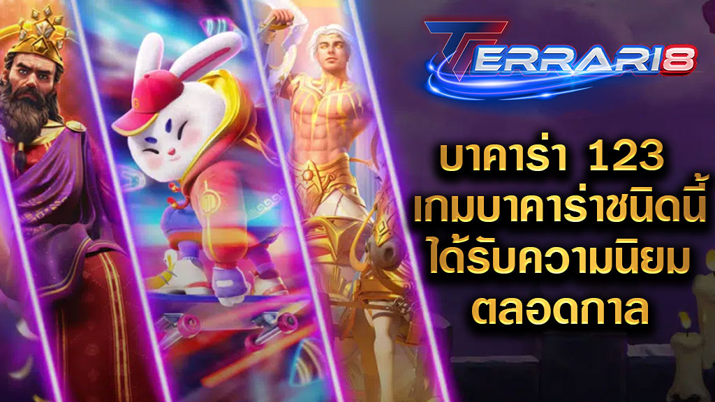 บาคาร่า 123 เกมบาคาร่าชนิดนี้ได้รับความนิยมตลอดกาล