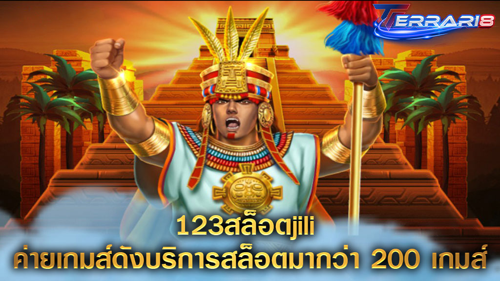 123สล็อตjili ค่ายเกมส์ดังบริการสล็อตมากว่า 200 เกมส์