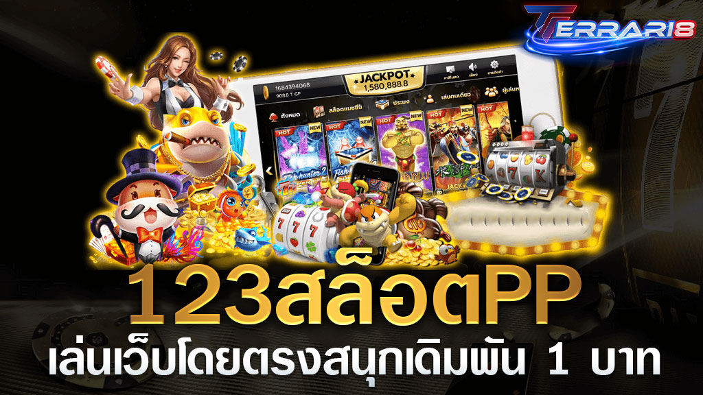 123สล็อตpp เล่นเว็บโดยตรงสนุกเดิมพัน 1 บาท