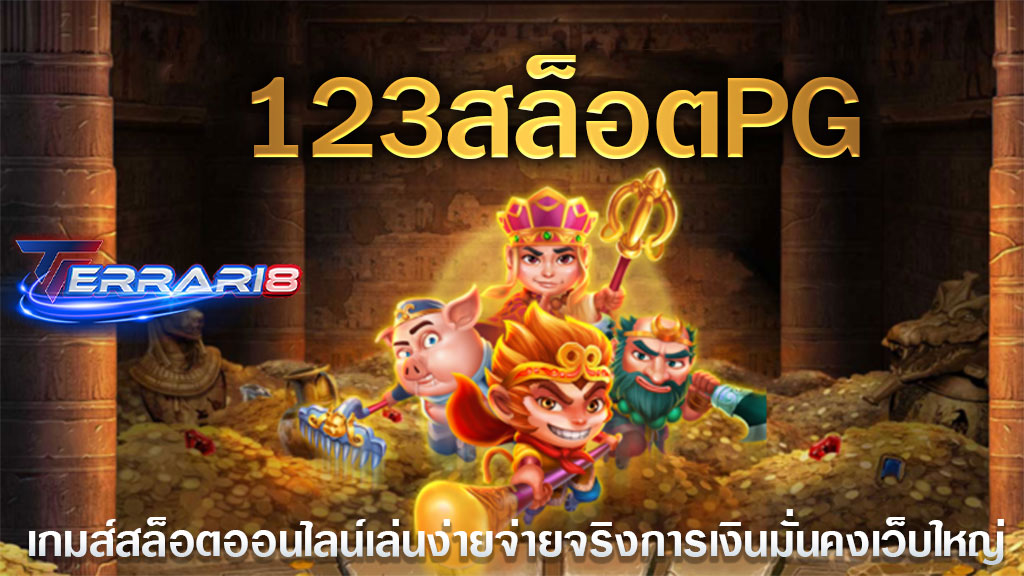 123สล็อตpg เกมส์สล็อตออนไลน์เล่นง่ายจ่ายจริงการเงินมั่นคงเว็บใหญ่