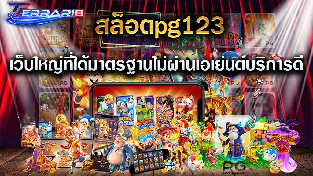 สล็อตpg123 เว็บใหญ่ที่ได้มาตรฐานไม่ผ่านเอเย่นต์บริการดี