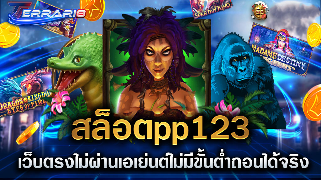 สล็อตpp123 เว็บตรงไม่ผ่านเอเย่นต์ไม่มีขั้นต่ำถอนได้จริง