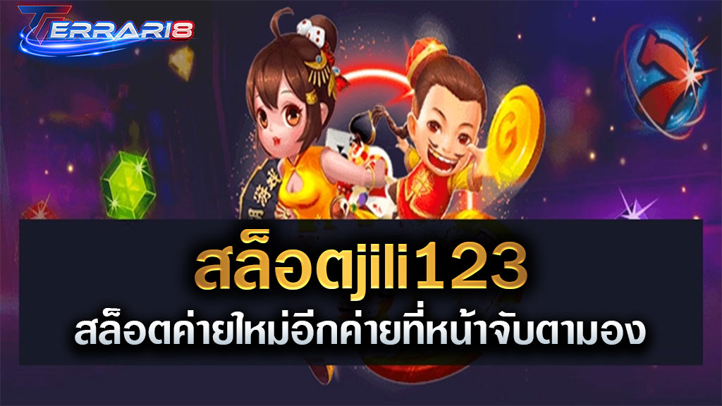 สล็อตjili123 สล็อตค่ายใหม่อีกค่ายที่หน้าจับตามอง