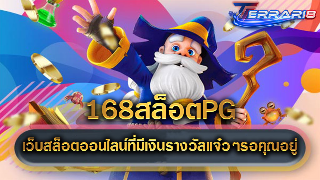 168สล็อตPG เว็บสล็อตออนไลน์ที่มีเงินรางวัลแจ๋วๆรอคุณอยู่