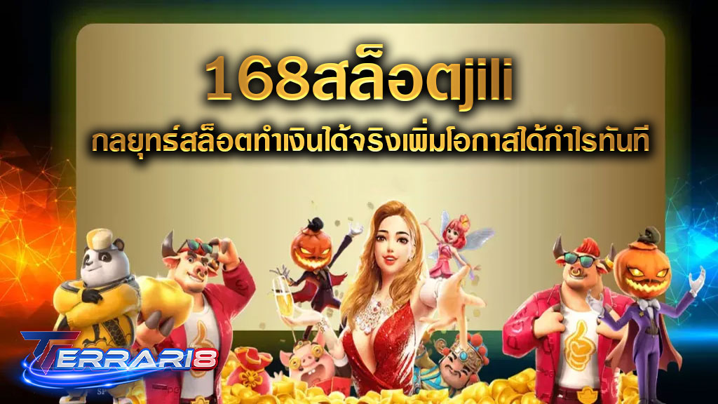 168สล็อตjili กลยุทธ์สล็อตทำเงินได้จริงเพิ่มโอกาสได้กำไรทันที