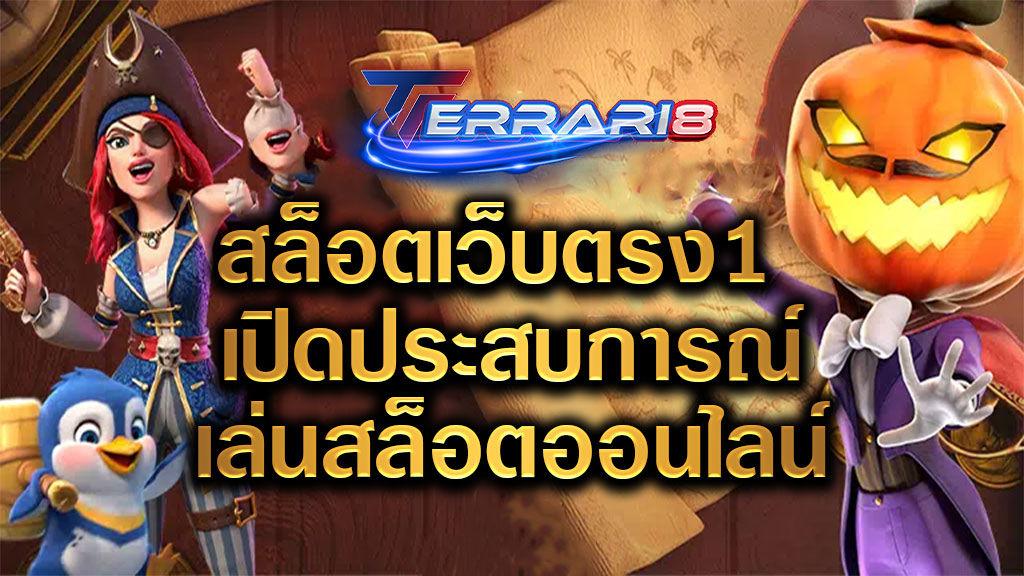 สล็อตเว็บตรง1 เปิดประสบการณ์เล่นสล็อตออนไลน์