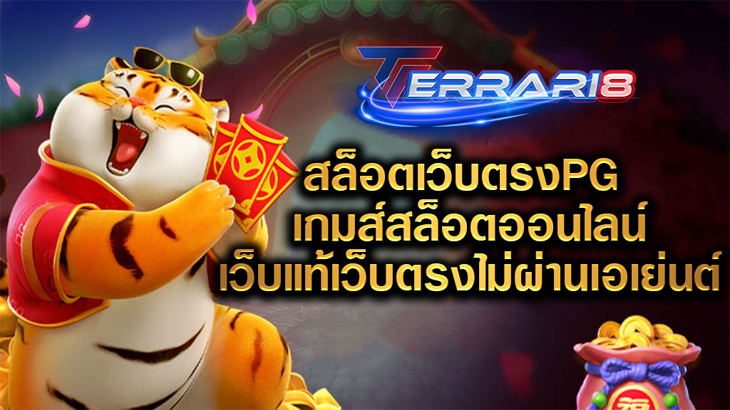 สล็อตเว็บตรงPG เกมส์สล็อตออนไลน์เว็บแท้เว็บตรงไม่ผ่านเอเย่นต์