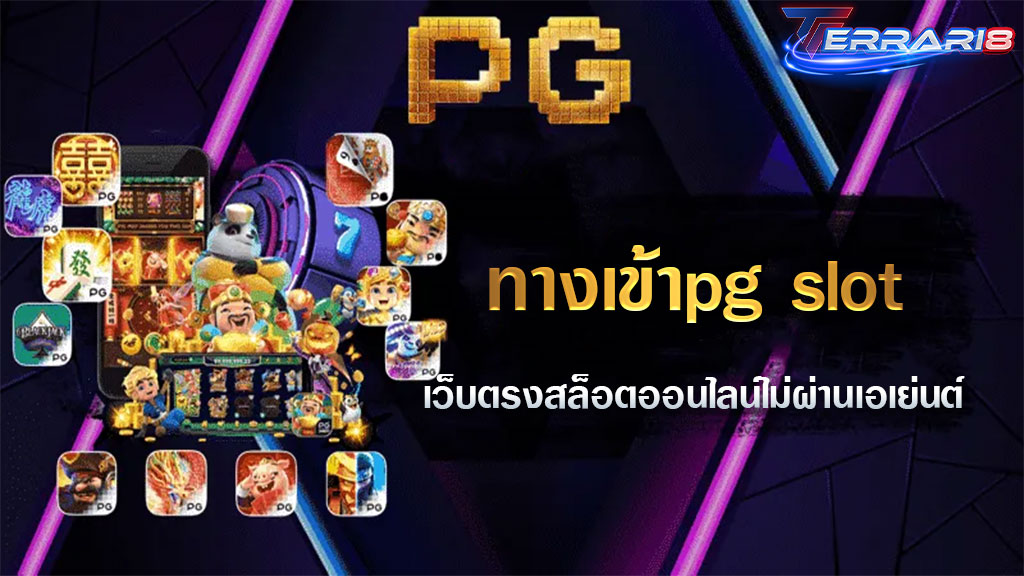 ทางเข้าpg slot เว็บตรงสล็อตออนไลน์ไม่ผ่านเอเย่นต์