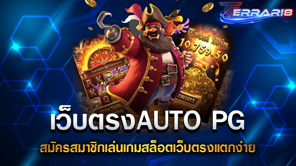 เว็บตรงAUTO PG สมัครสมาชิกเล่นเกมสล็อตเว็บตรงแตกง่าย