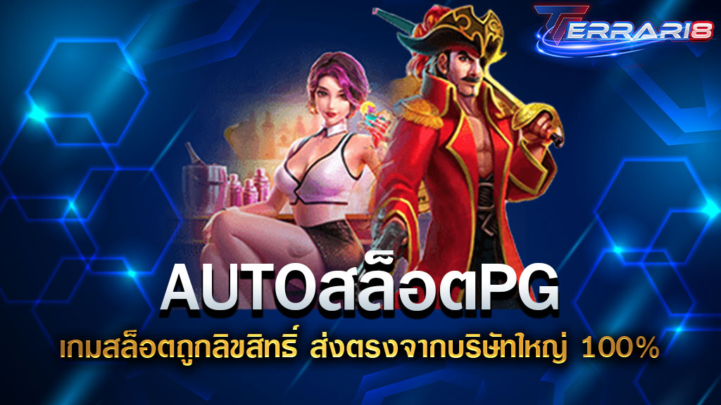 AUTOสล็อตPG เกมสล็อตถูกลิขสิทธิ์ ส่งตรงจากบริษัทใหญ่ 100%