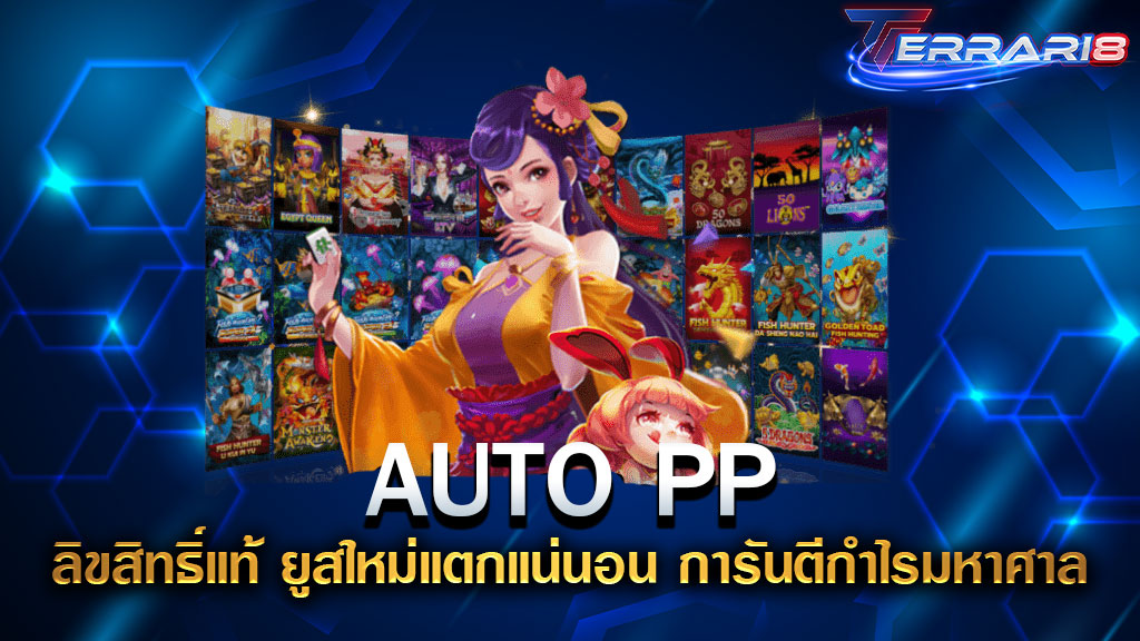 AUTO PP ลิขสิทธิ์แท้ ยูสใหม่แตกแน่นอน การันตีกำไรมหาศาล