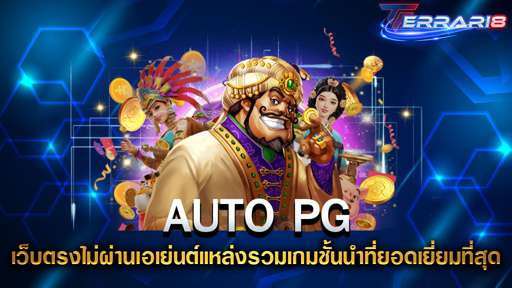 AUTO PG เว็บตรงไม่ผ่านเอเย่นต์แหล่งรวมเกมชั้นนำที่ยอดเยี่ยมที่สุด