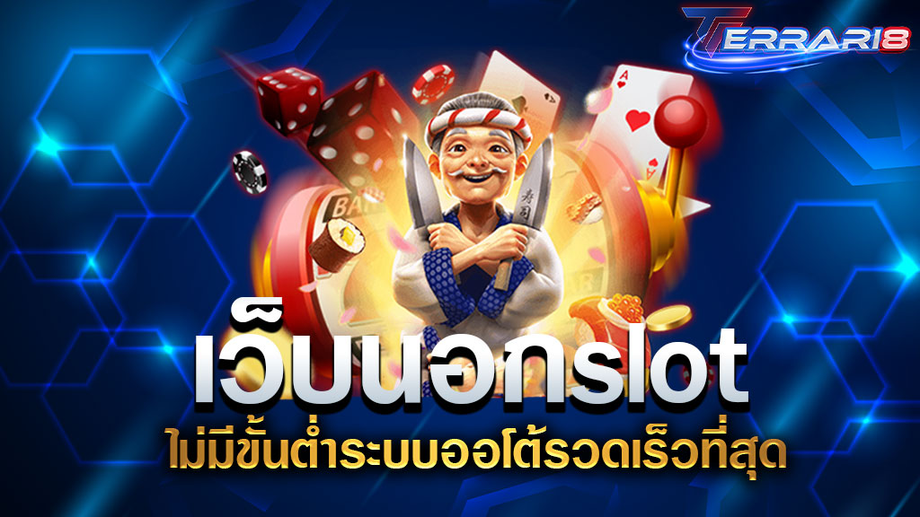 เว็บนอกslot ไม่มีขั้นต่ำระบบออโต้รวดเร็วที่สุด