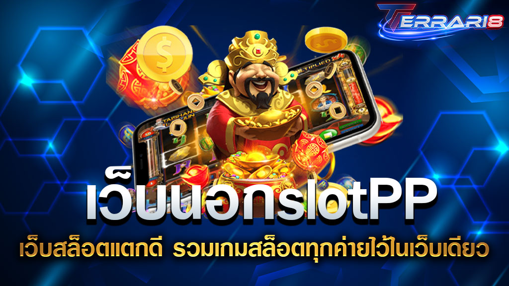 เว็บนอกslotPP เว็บสล็อตแตกดี รวมเกมสล็อตทุกค่ายไว้ในเว็บเดียว