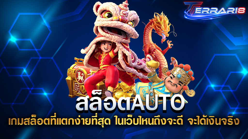 สล็อตAUTO เกมสล็อตที่แตกง่ายที่สุด ในเว็บไหนถึงจะดี จะได้เงินจริง