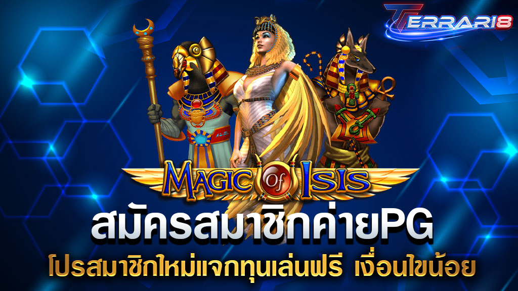 สมัครสมาชิกค่ายPG โปรสมาชิกใหม่แจกทุนเล่นฟรี เงื่อนไขน้อย