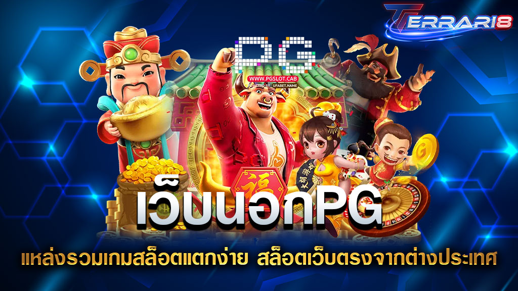 เว็บนอกPG แหล่งรวมเกมสล็อตแตกง่าย สล็อตเว็บตรงจากต่างประเทศ