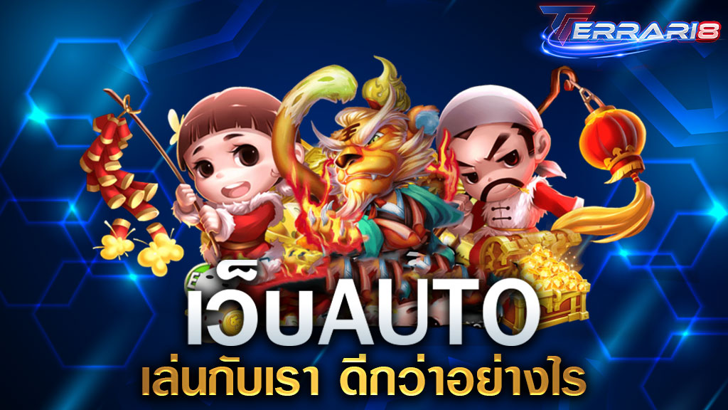 เว็บAUTO เล่นกับเรา ดีกว่าอย่างไร