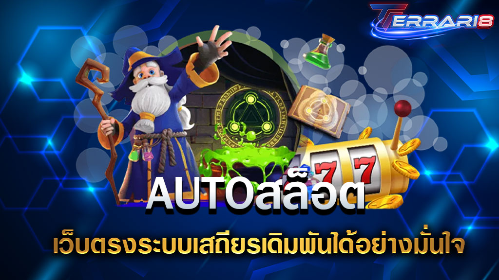 AUTOสล็อต เว็บตรงระบบเสถียรเดิมพันได้อย่างมั่นใจ